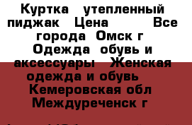 Куртка - утепленный пиджак › Цена ­ 700 - Все города, Омск г. Одежда, обувь и аксессуары » Женская одежда и обувь   . Кемеровская обл.,Междуреченск г.